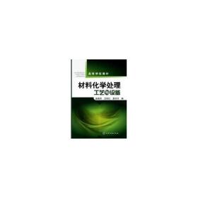 材料化学处理工艺与设备(高等学校教材)赵麦群化学工业出版社