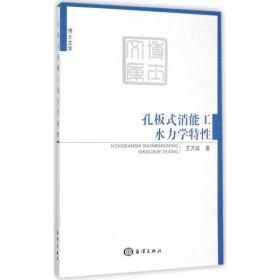 孔板式消能工水力学特 艾万政中国海洋出版社