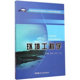 环境工程学梁吉艳中国建材工业出版社