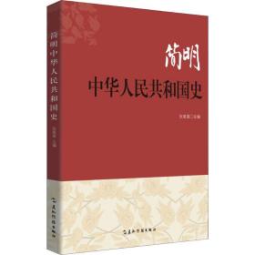 简明中华人民共和国史五洲传播出版社张星星