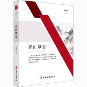 青山如是张晓帆中国文史出版社