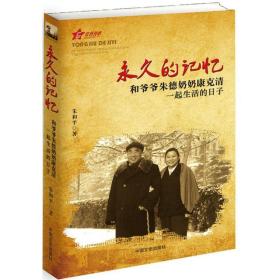 的记忆：和爷爷*奶奶 清一起 活的日子朱和平中国文史出版社