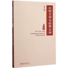 比较文学与世界文学（D8期）陈跃红北京大学出版社