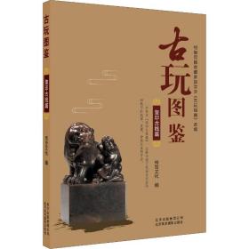 古玩图鉴 玺印古钱篇传世文化北京美术摄影出版社