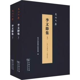 李文节集(2册)商务印书馆李廷机
