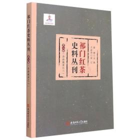 祁门红茶史料丛刊 第七辑（茶商账簿之二）安徽师范大学出版社康健