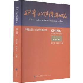 中华文化与传播研究(第8辑)谢清果九州出版社