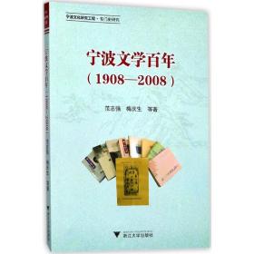 宁波文学  ：1908-2008范志强浙江大学出版社