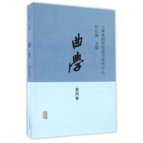 曲学(D4卷)叶长海上海古籍出版社