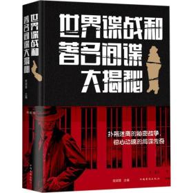 世界谍战和著名  大揭秘 典藏版楚淑慧中国华侨出版社