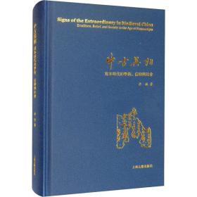 中古异相 写本时代的学术、信仰与社会上海古籍出版社余欣