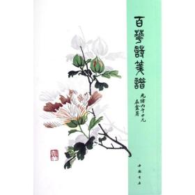 百花诗笺谱(平装)/张兆祥张兆祥中国书店出版社
