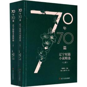 70年70篇 辽宁短篇小说精选(全2册)马加辽宁人民出版社