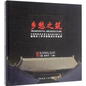 乡愁之筑：中国建筑西北设计研究院有限公司屈培青工作室建筑设计作品集(上篇)屈培青中国建筑工业出版社