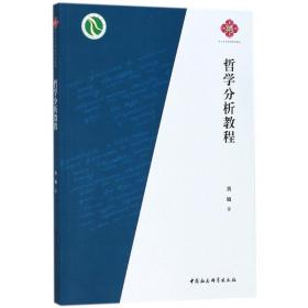 哲学分析教程黄敏中国社会科学出版社