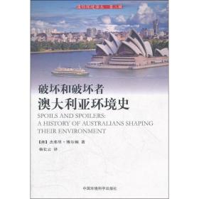 破坏和破坏者:澳大利亚环境史博尔顿中国环境科学出版社