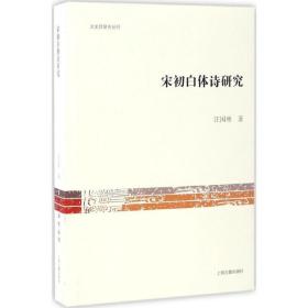 宋初白体诗研究汪国林上海古籍出版社