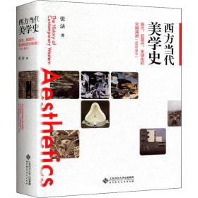 西方当代美学史 现代、后现代、全球化的交响演进(1900至今)张法北京师范大学出版社
