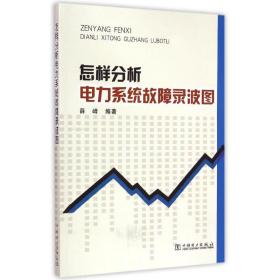 怎样分析电力系统故障录波图薛峰中国电力出版社