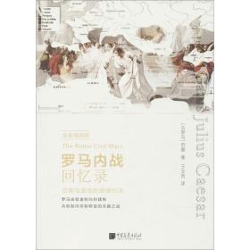 罗马内战回忆录（全景插图版）恺撒中国画报出版社