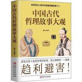 【正版】中国古代哲理故事大观郝勇江西美术出版社