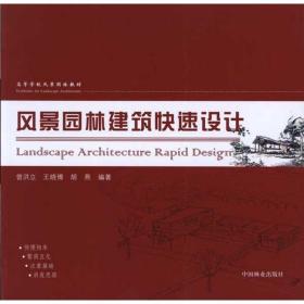 风景园林建筑快速设计曾洪立中国林业出版社