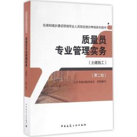 质量员专业管理实务（D2版）（土建施工）江苏省建设教育协会中国建筑工业出版社