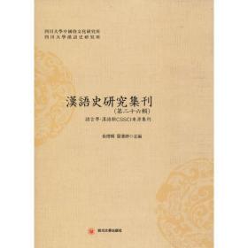 汉语史研究集刊(第26辑)俞理明四川大学出版社