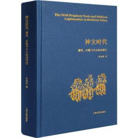 神文时代 谶纬、术数与中古政治研究上海古籍出版社孙英刚
