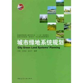 城市绿地系统规划刘颂中国建筑工业出版社