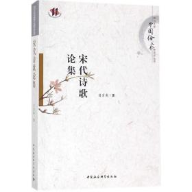 【正版】宋代诗歌论集吕肖奂中国社会科学出版社
