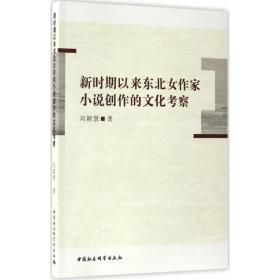 新时期以来东北女作家小说创作的文化考察刘颖慧中国社会科学出版社