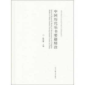 中国历代乐书要籍精诠修海林高等教育出版社