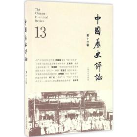 中国历史评论（D13辑）王育济上海文化出版社