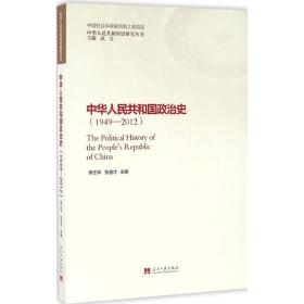 中华人民共和国政治史：1949-2012李正华当代中国出版社
