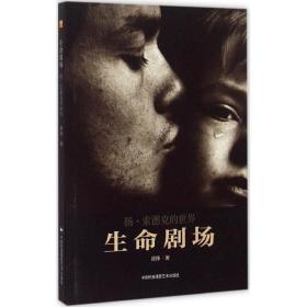 生命剧场：扬·索德的世界顾铮中国民族摄影艺术出版社