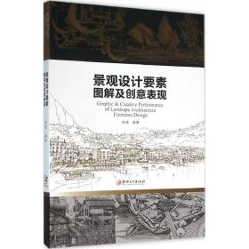 景观设计要素图解及创意表现刘佳江西美术出版社