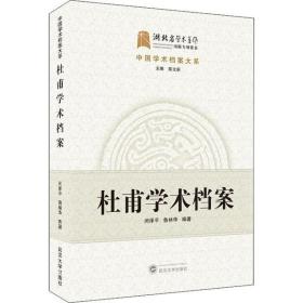 杜甫学术档案武汉大学出版社闵泽平