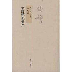 中国历史精神钱穆九州出版社