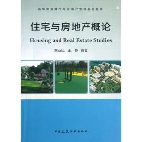 住宅与房地产概论刘亚臣中国建筑工业出版社