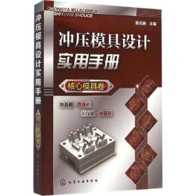 冲压模具设计实用手册（核心模具卷）陈炎嗣化学工业出版社