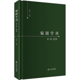 编剧学刊 第3辑 2019陆军上海人民出版社