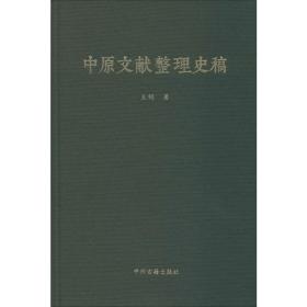 中原文献整理史稿王钢中州古籍出版社