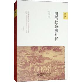 明清社会和礼仪科大卫北京师范大学出版社