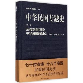 从帝制到共和：中华民国的创立李金强南京大学出版社