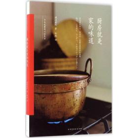 厨房就是家的味道：今天也要用心过生活渡边真纪北京时代华文书局
