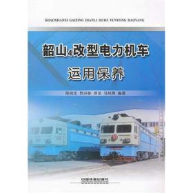 韶山4改型电力机车运用保养陈纯北中国铁道出版社