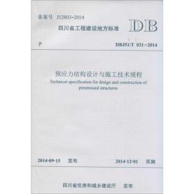 预应力结构设计与施工技术规程：DBJ51/T 031-2014四川省建筑科学研究院西南交通大学出版社