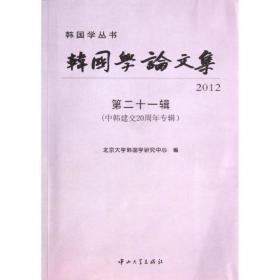 韩国学  集：中韩建交20周年专辑（D21辑）北京大学韩国学研究中心中山大学出版社