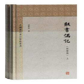 贩书偶记(附续编)(全3册)上海古籍出版社孙殿起